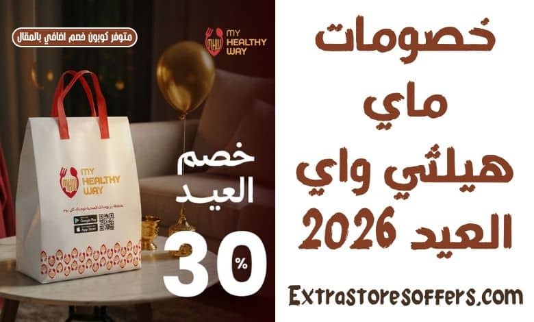خصومات ماي هيلثي واي العيد 2026