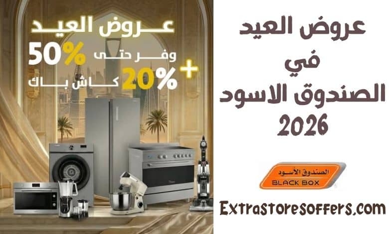 عروض العيد الصندوق الاسود 2026