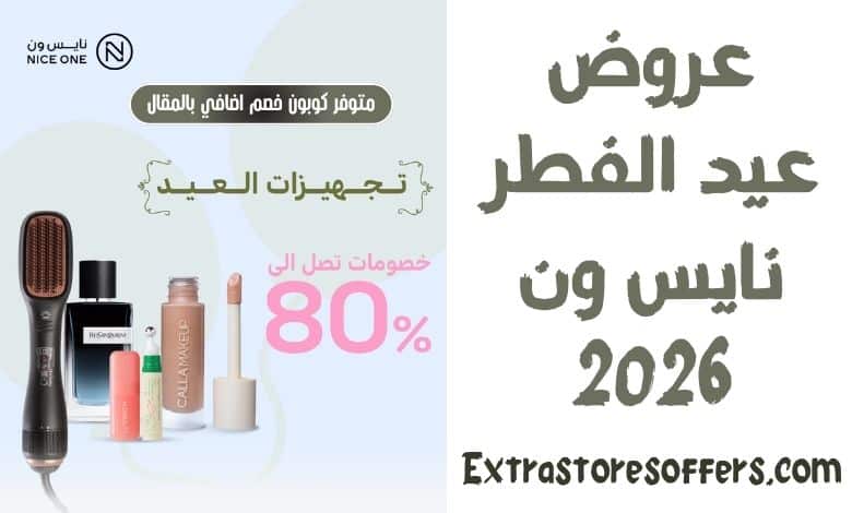 عروض العيد نايس ون 2026