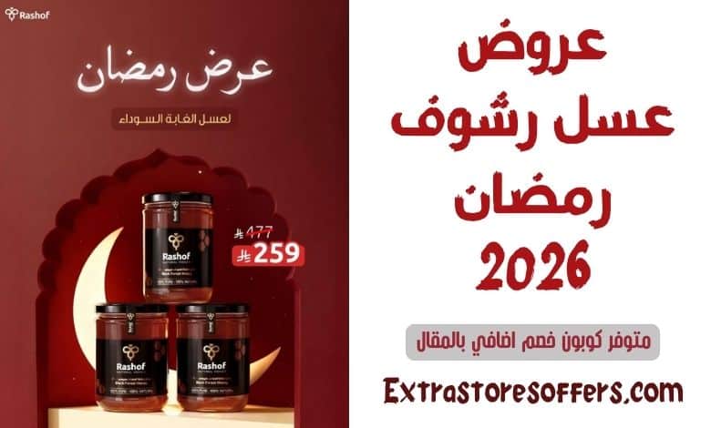 عروض عسل رشوف رمضان 2026