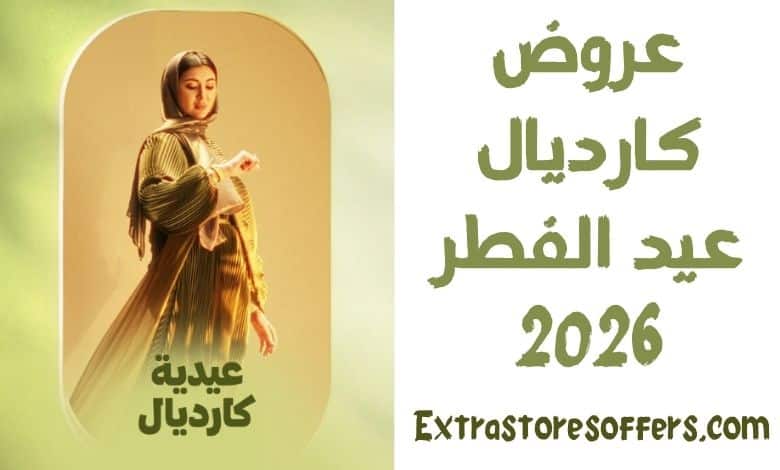 عروض كارديال عيد الفطر 2026