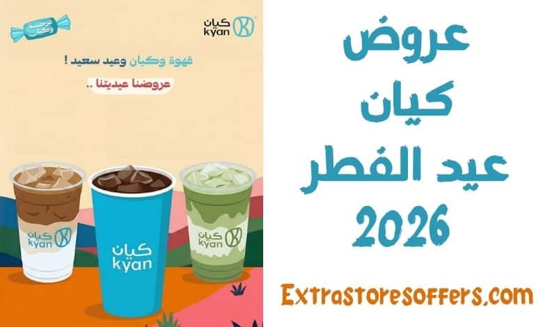 عروض كيان العيد 2026