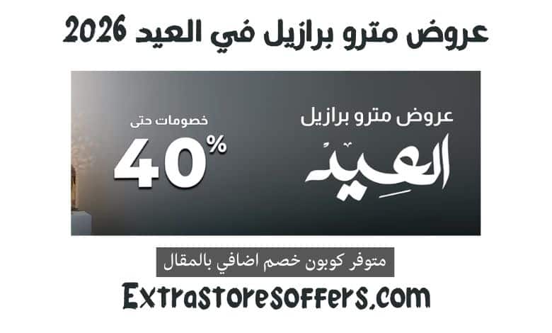 عروض مترو برازيل العيد 2026