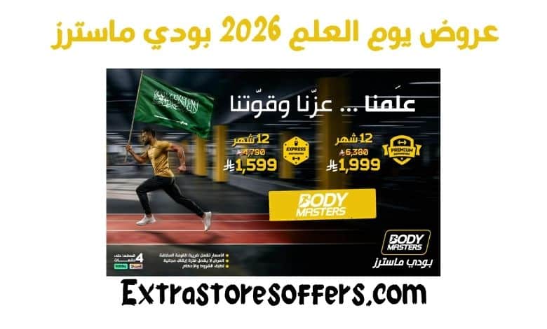 عروض يوم العلم 2026 بودي ماسترز