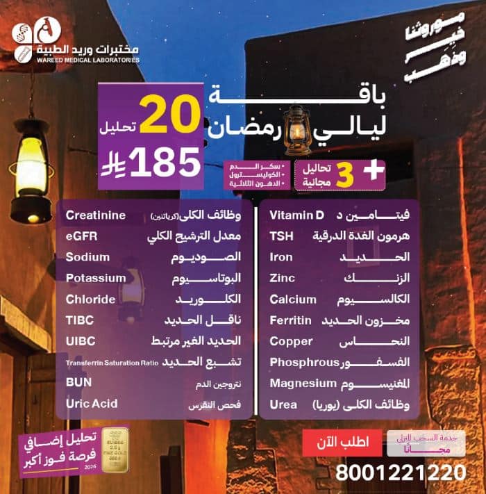 باقة ليالي رمضان 2026 مختبرات وريد