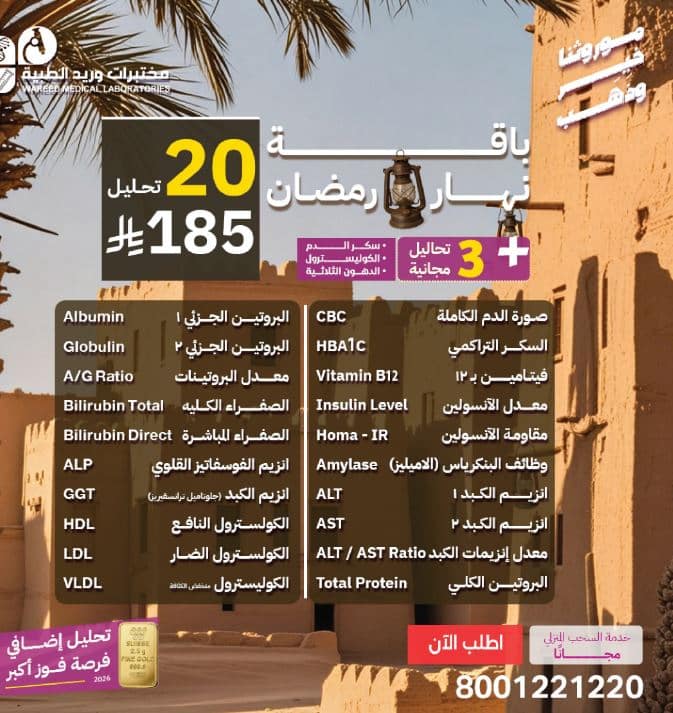 باقة نهار رمضان مختبرات وريد 2026