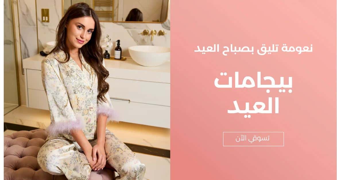 بيجامات العيد من بلومنج وير 2026