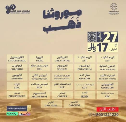 تحاليل يوم التاسيس مختبرات وريد باقة 2026