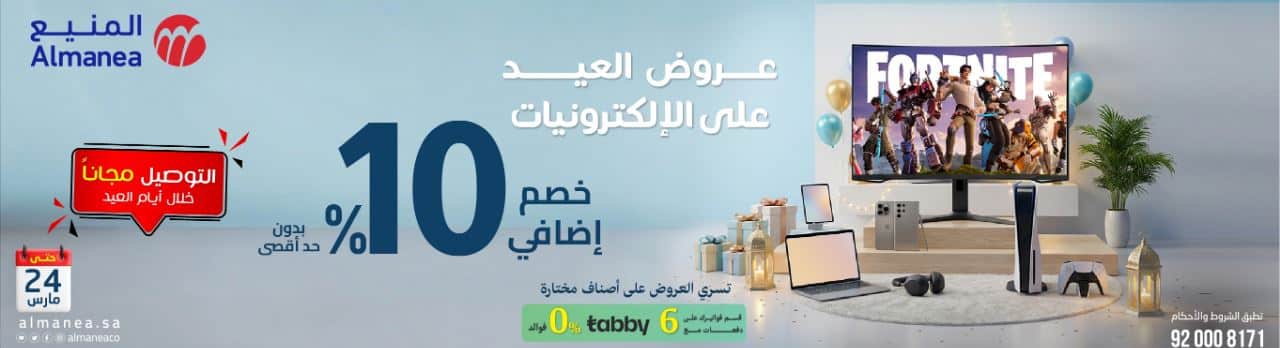 تخفيض المنيع العيد 2026 الكترونيات