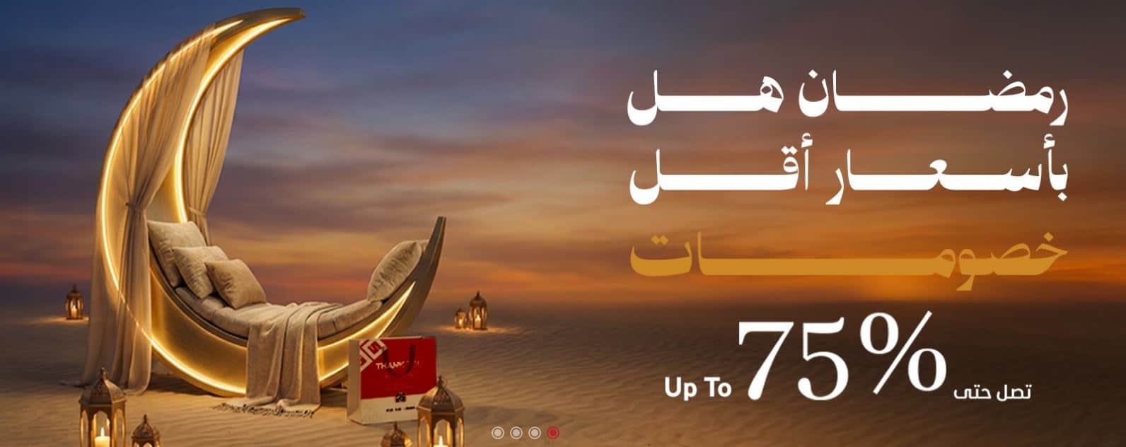 خصومات السعد هوم رمضان 2026