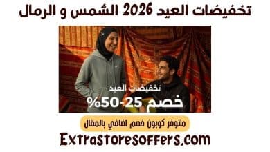 تخفيضات العيد 2026 الشمس و الرمال