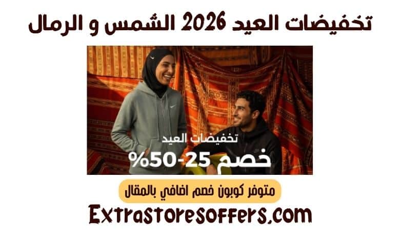تخفيضات العيد 2026 الشمس و الرمال