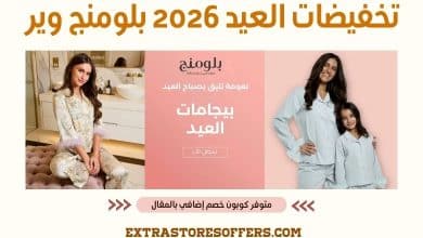 تخفيضات العيد 2026 بلومنج وير