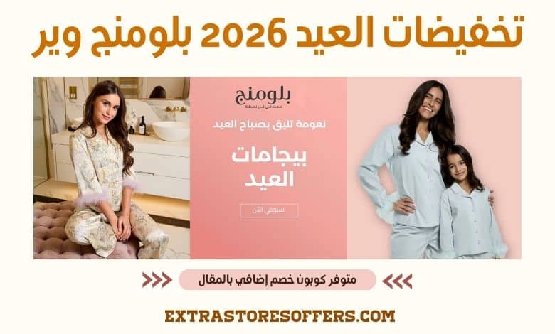 تخفيضات العيد 2026 بلومنج وير