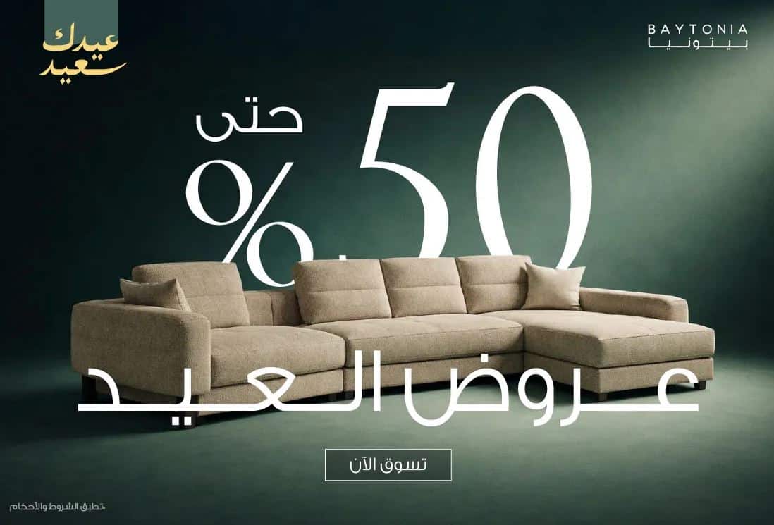 عروض العيد 2026 من بيتونيا