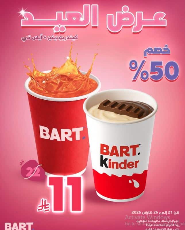 تخفيضات العيد من بارت 2026
