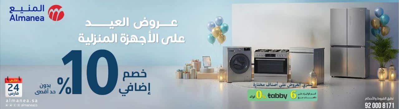 تخفيضات المنيع العيد اجهزة