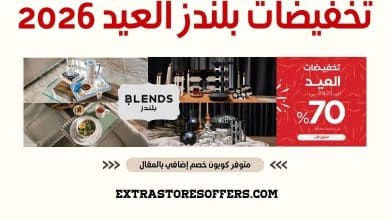 تخفيضات بلندز العيد 2026