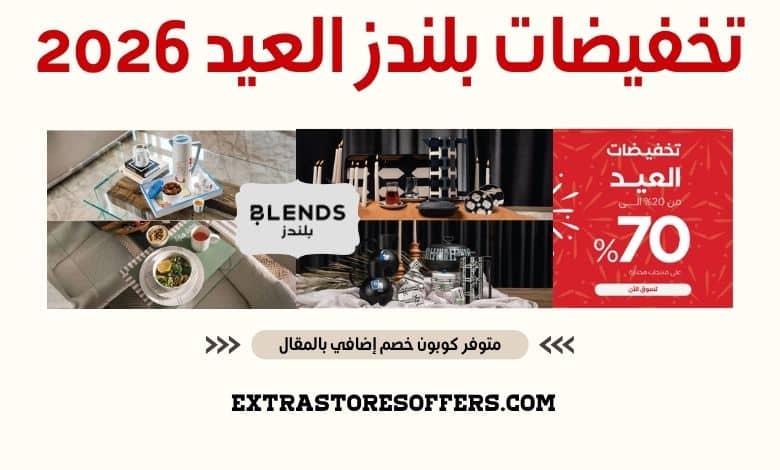 تخفيضات بلندز العيد 2026