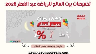 تخفيضات بيت الفالح للرياضة عيد الفطر 2026