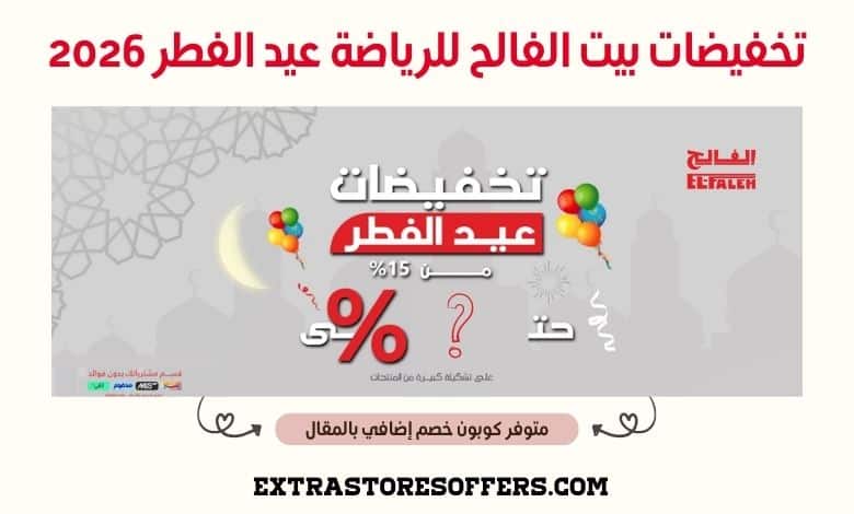 تخفيضات بيت الفالح للرياضة عيد الفطر 2026