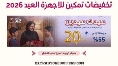 تخفيضات تمكين للاجهزة العيد 2026