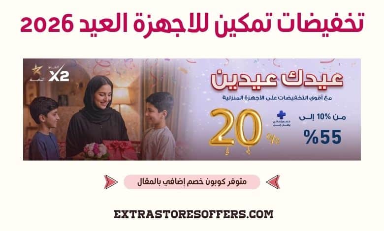 تخفيضات تمكين للاجهزة العيد 2026