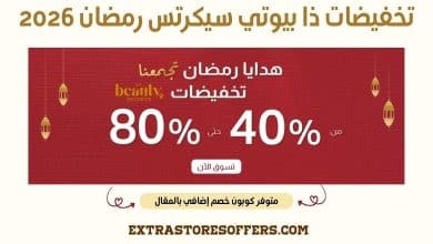 تخفيضات ذا بيوتي سيكرتس رمضان 2026