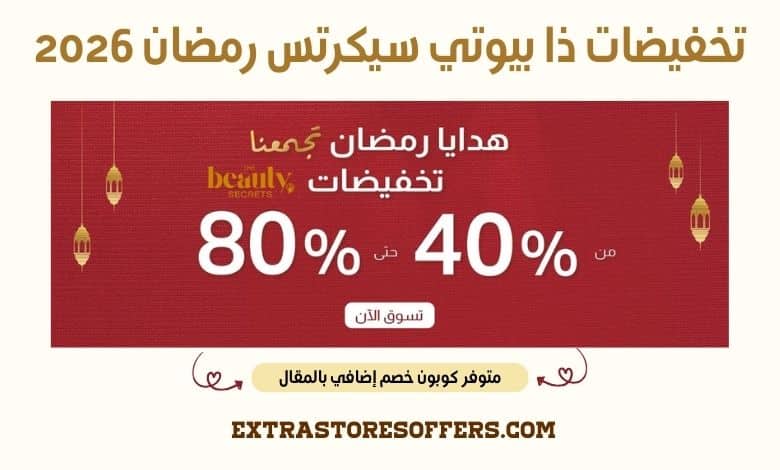 تخفيضات ذا بيوتي سيكرتس رمضان 2026