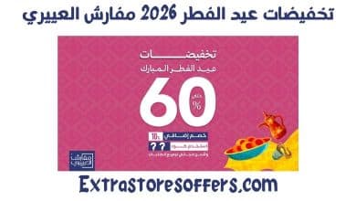 تخفيضات عيد الفطر 2026 مفارش العييري