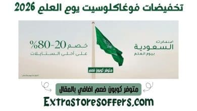 تخفيضات فوغاكلوسيت يوم العلم 2026