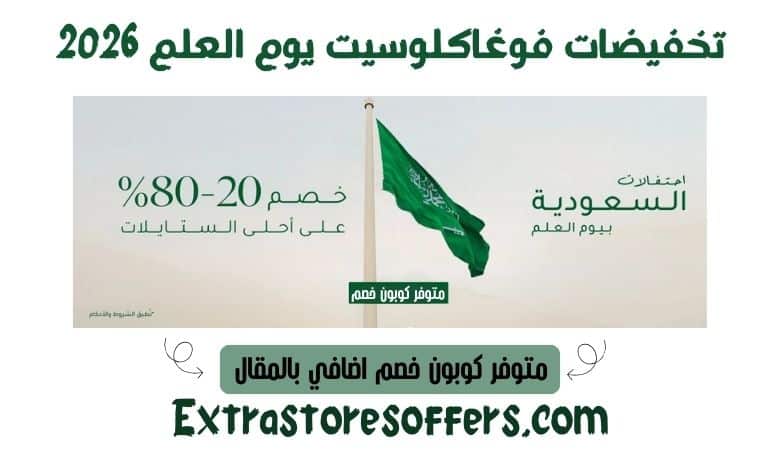 تخفيضات فوغاكلوسيت يوم العلم 2026