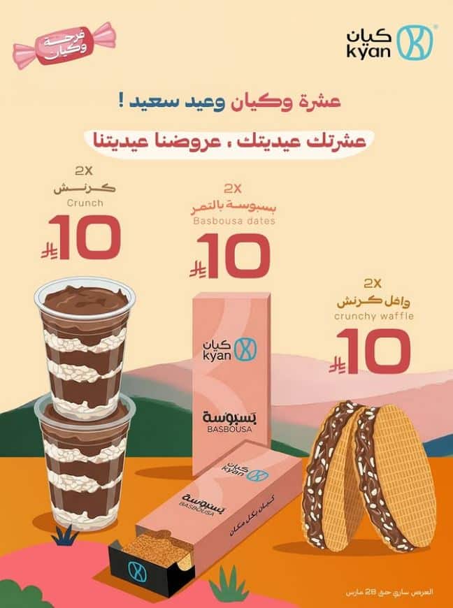 عروض كيان العيد 2026