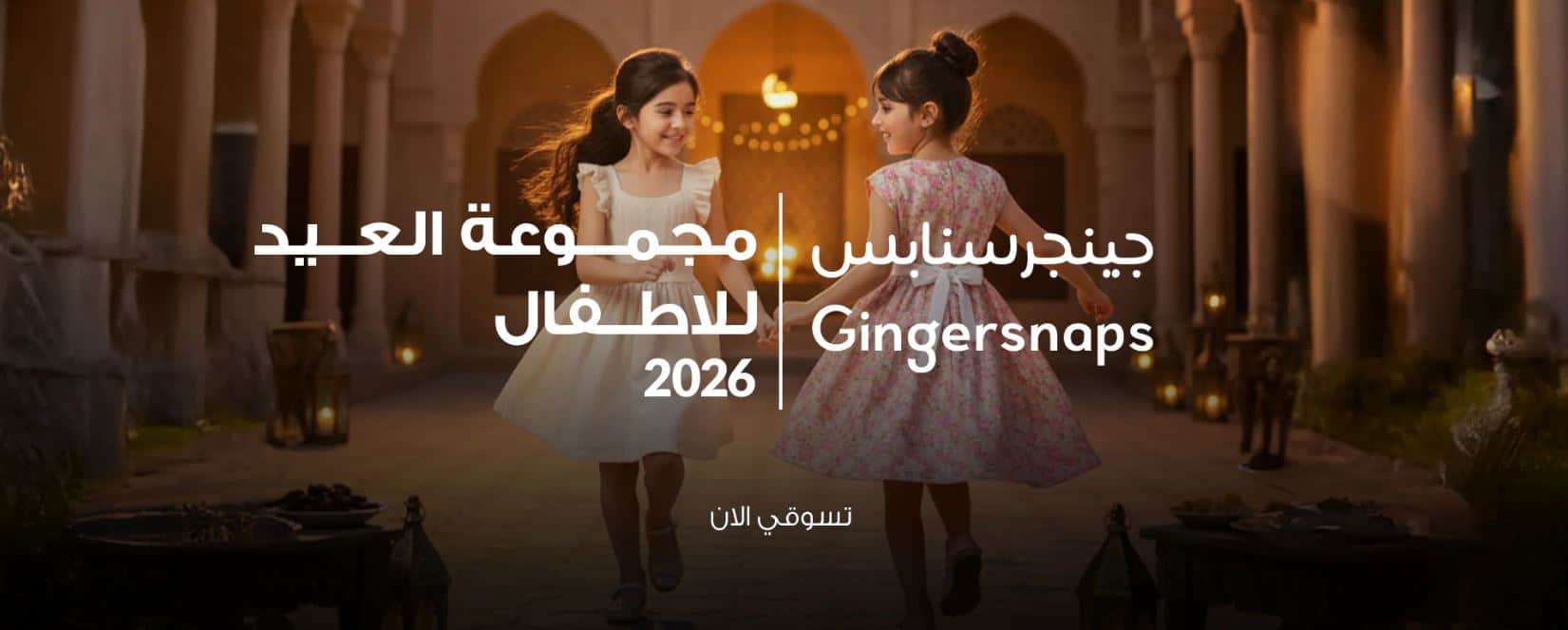 عروض العيد فاشون اس ايه 2026