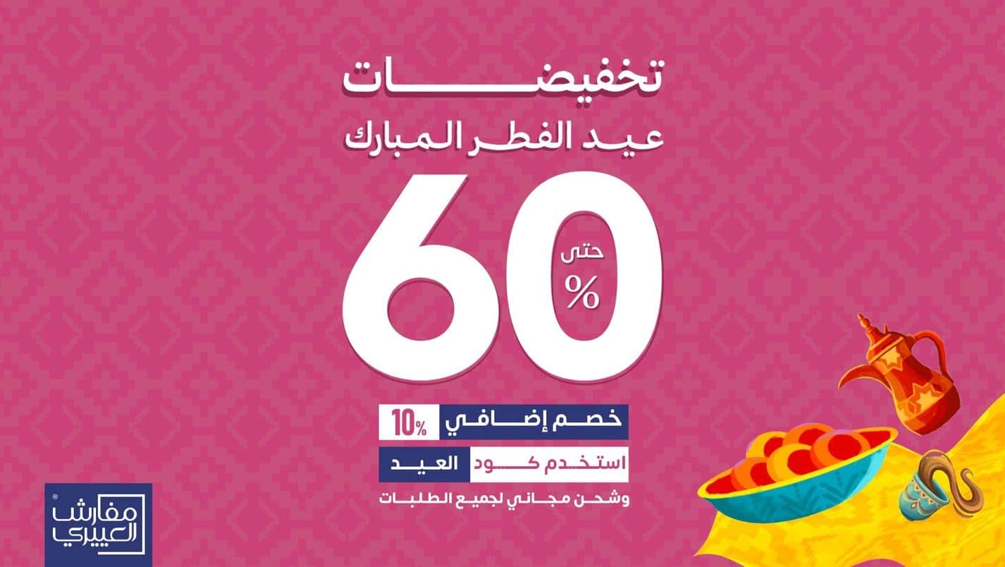 تخفيضات عيد الفطر 2026 مفارش العييري