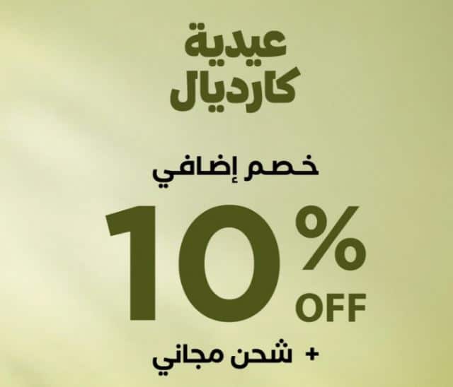 عروض كارديال عيد الفطر 2026