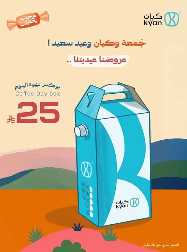 عروض كيان العيد 2026
