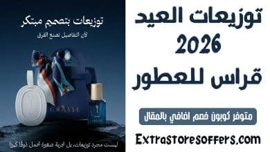 توزيعات العيد 2026 قراس للعطور