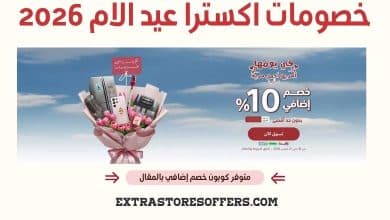 خصومات اكسترا عيد الام 2026