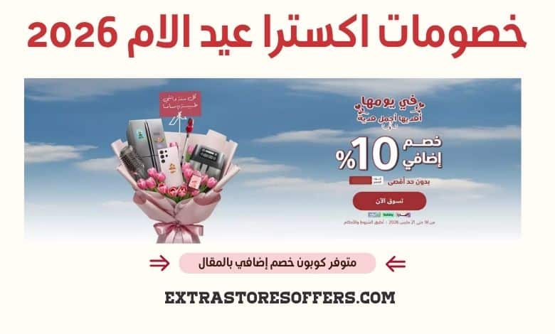خصومات اكسترا عيد الام 2026