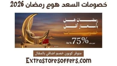 خصومات السعد هوم رمضان 2026