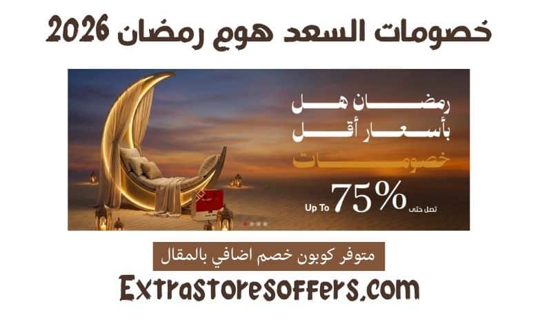 خصومات السعد هوم رمضان 2026