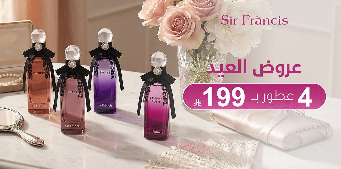 عروض العيد 2026 من سير فرانسيس