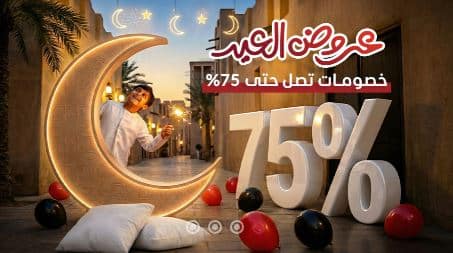 عروض العيد السعد هوم 2026