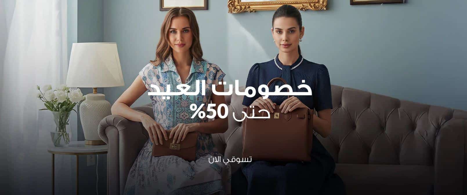 عروض العيد فاشون اس ايه 2026