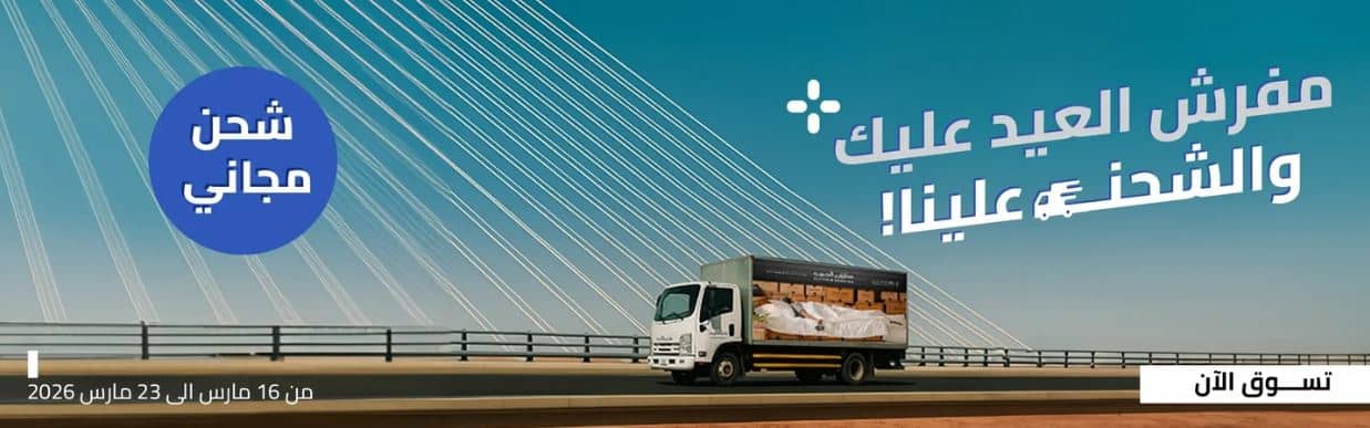 خصومات العيد من مفارش الحبيب 2026