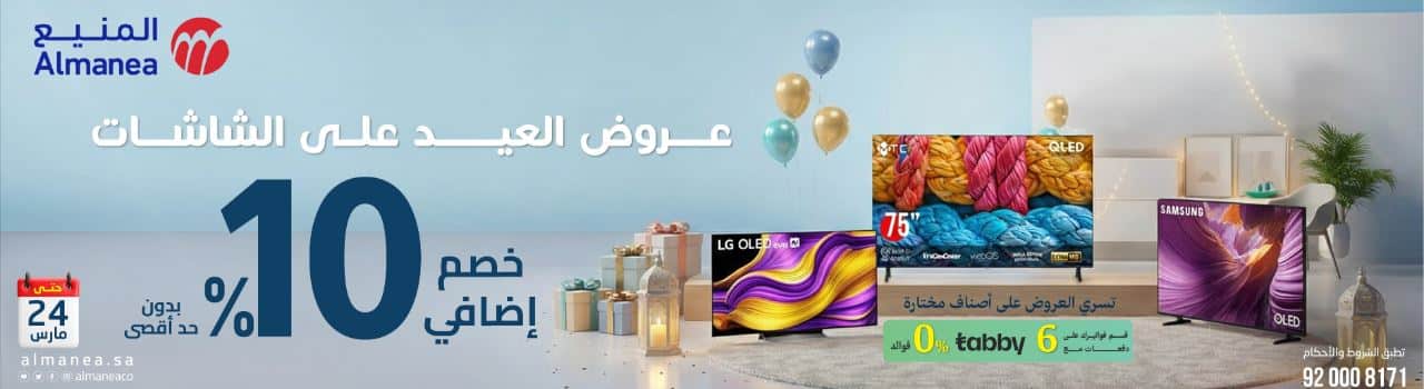 خصومات المنيع فى العيد على الشاشات 2026