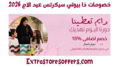 خصومات ذا بيوتي سيكرتس عيد الام 2026