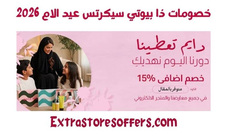 خصومات ذا بيوتي سيكرتس عيد الام 2026