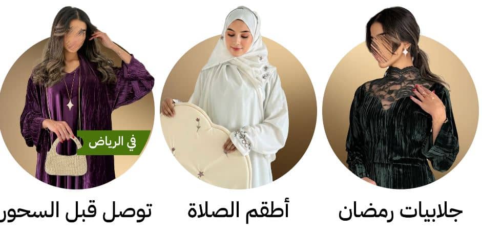 خصومات رمضان ايا للعبايات 2026